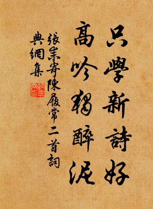 张耒只学新诗好，高吟独醉泥书法作品欣赏