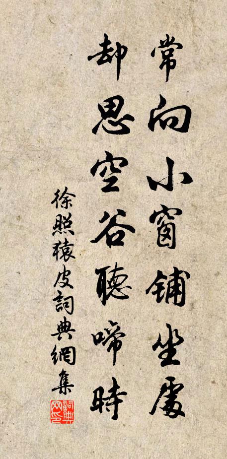徐照常向小窗铺坐处，却思空谷听啼时书法作品欣赏