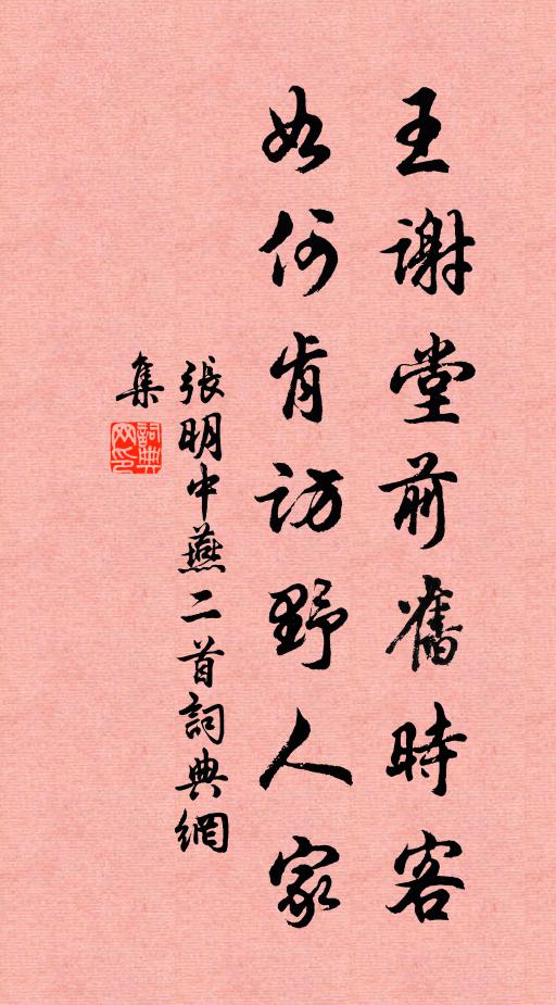 张明中王谢堂前旧时客，如何肯访野人家书法作品欣赏