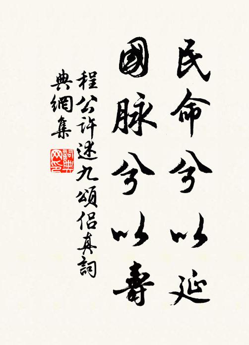 程公许民命兮以延，国脉兮以寿书法作品欣赏