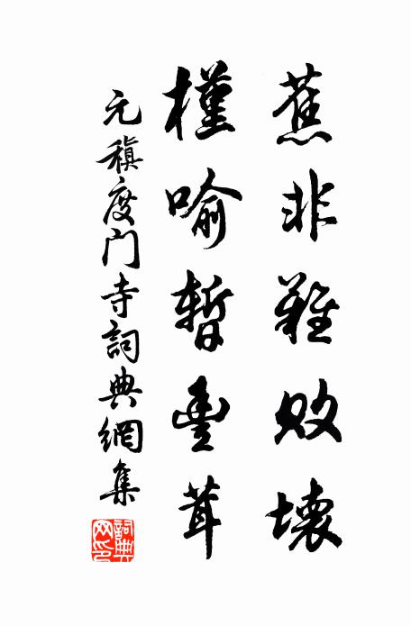 元稹蕉非难败坏，槿喻暂丰茸书法作品欣赏