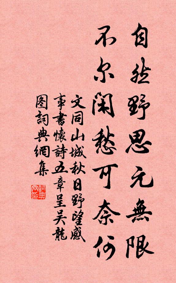 文同自然野思元无限，不尔闲愁可奈何书法作品欣赏