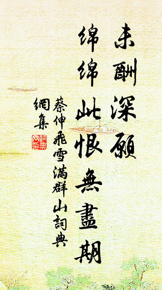蔡伸未酬深愿，绵绵此恨无尽期书法作品欣赏