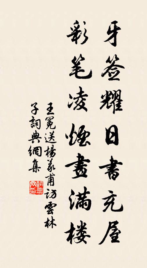 王冕牙签耀日书充屋，彩笔凌烟画满楼书法作品欣赏