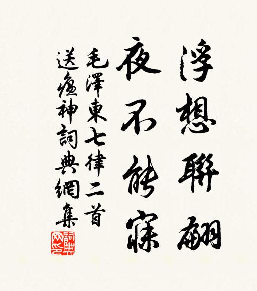 浮想联翩，夜不能寐书法作品欣赏