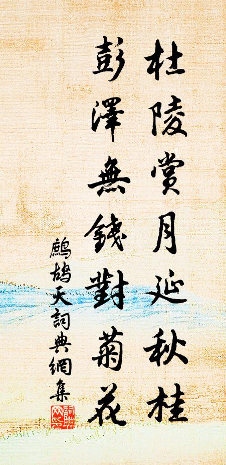 佚名杜陵赏月延秋桂，彭泽无钱对菊花书法作品欣赏
