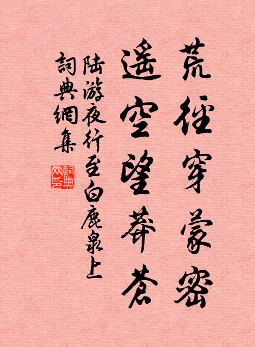 陆游荒径穿蒙密，遥空望莽苍书法作品欣赏