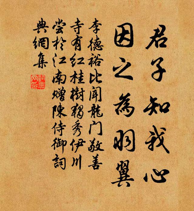 李德裕君子知我心，因之为羽翼书法作品欣赏