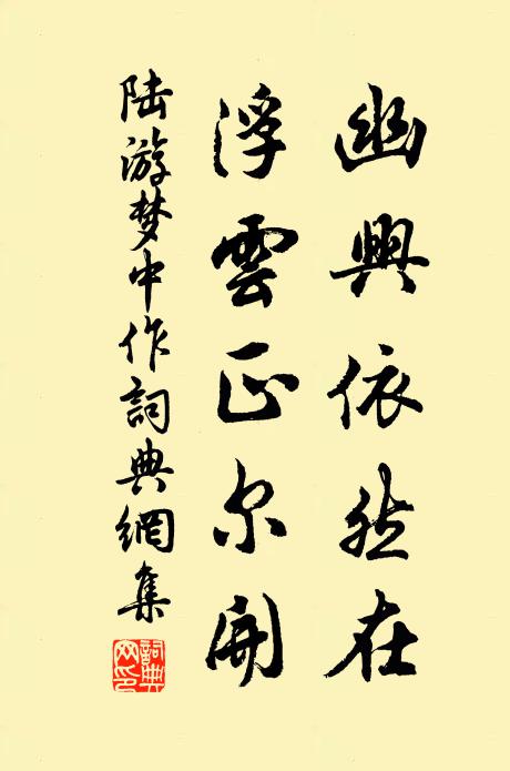陆游幽兴依然在，浮云正尔开书法作品欣赏