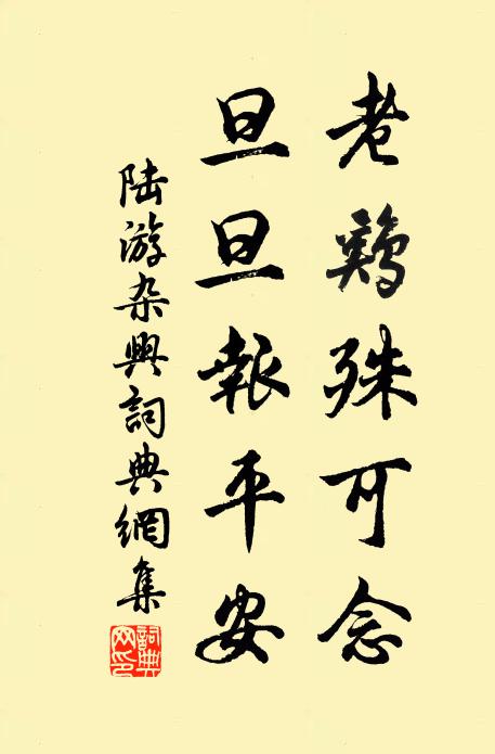 陆游老鸡殊可念，旦旦报平安书法作品欣赏