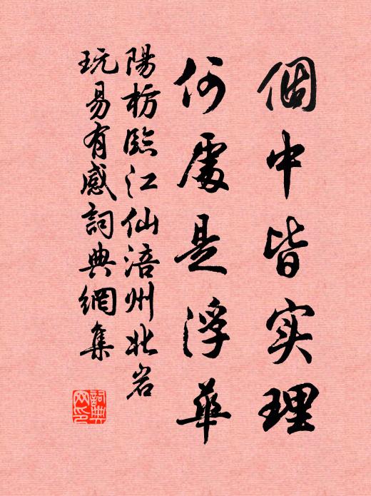 阳枋个中皆实理，何处是浮华书法作品欣赏