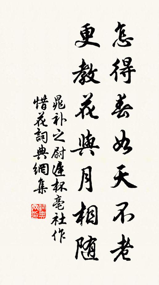 晁补之怎得春如天不老，更教花与月相随书法作品欣赏