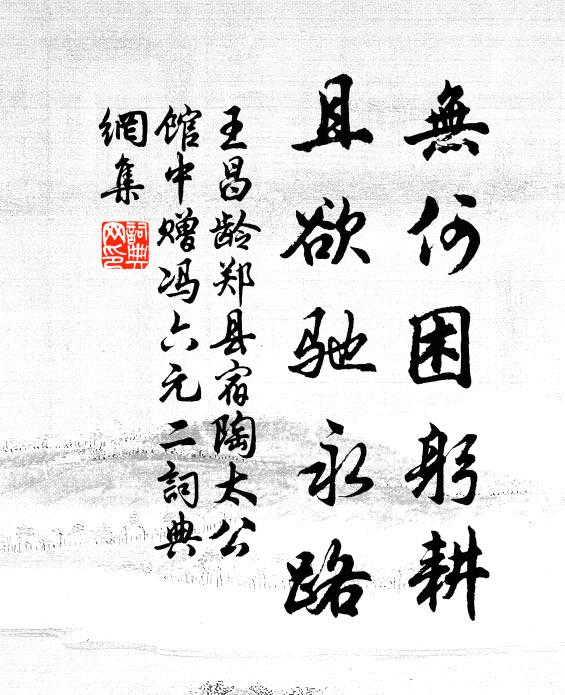 王昌龄无何困躬耕，且欲驰永路书法作品欣赏