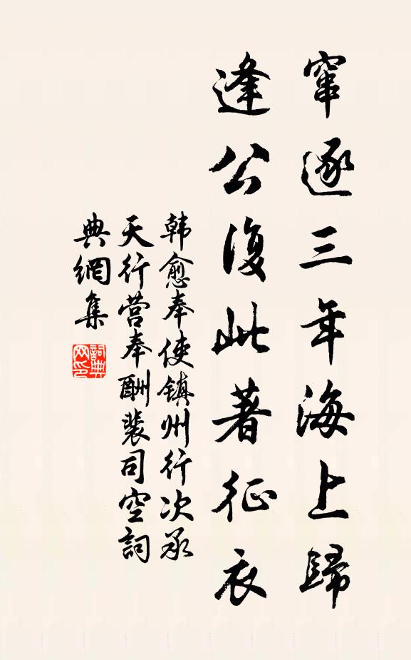 韩愈窜逐三年海上归，逢公复此著征衣书法作品欣赏