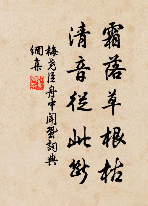 梅尧臣霜落草根枯，清音从此断书法作品欣赏