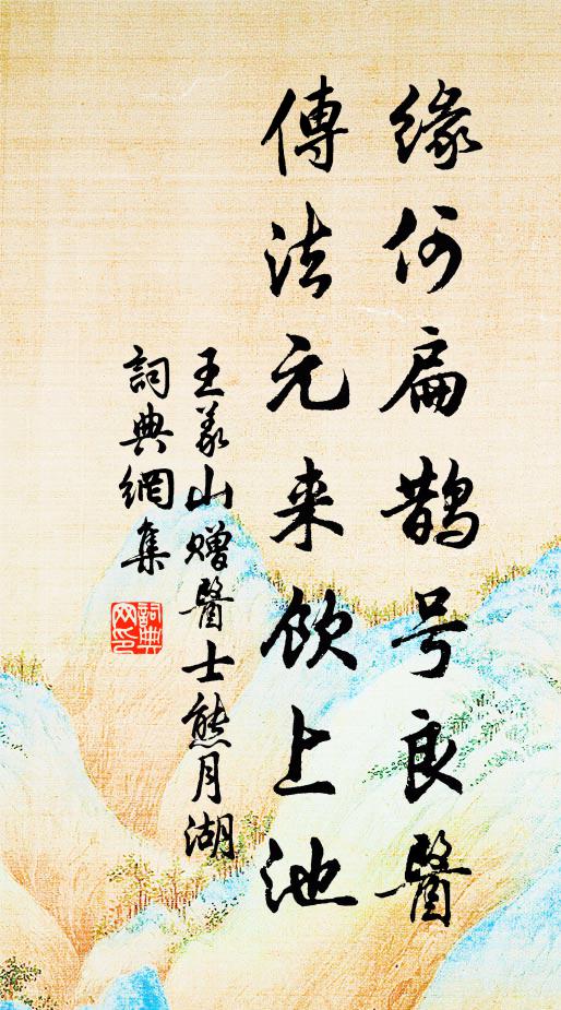王义山缘何扁鹊号良医，传法元来饮上池书法作品欣赏