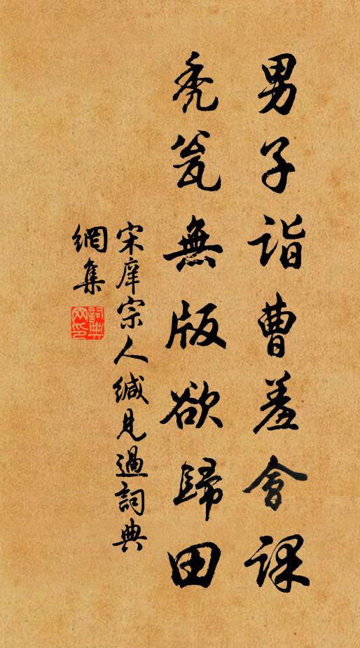 宋庠男子诣曹羞会课，秃瓮无版欲归田书法作品欣赏