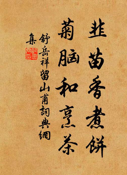 舒岳祥韭苗香煮饼，菊脑和烹茶书法作品欣赏