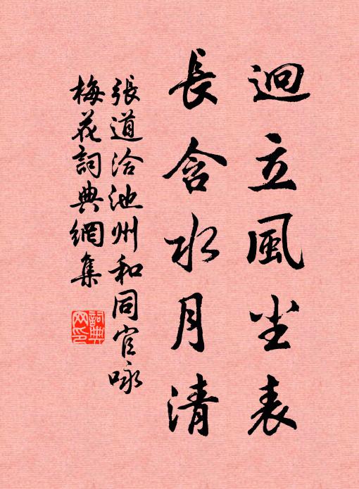 张道洽迥立风尘表，长含水月清书法作品欣赏