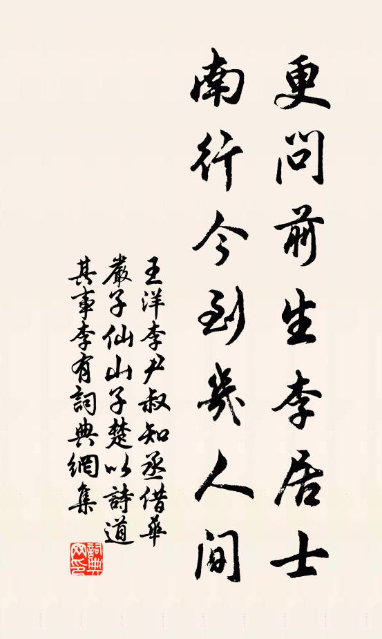 王洋更问前生李居士，南行今到几人间书法作品欣赏