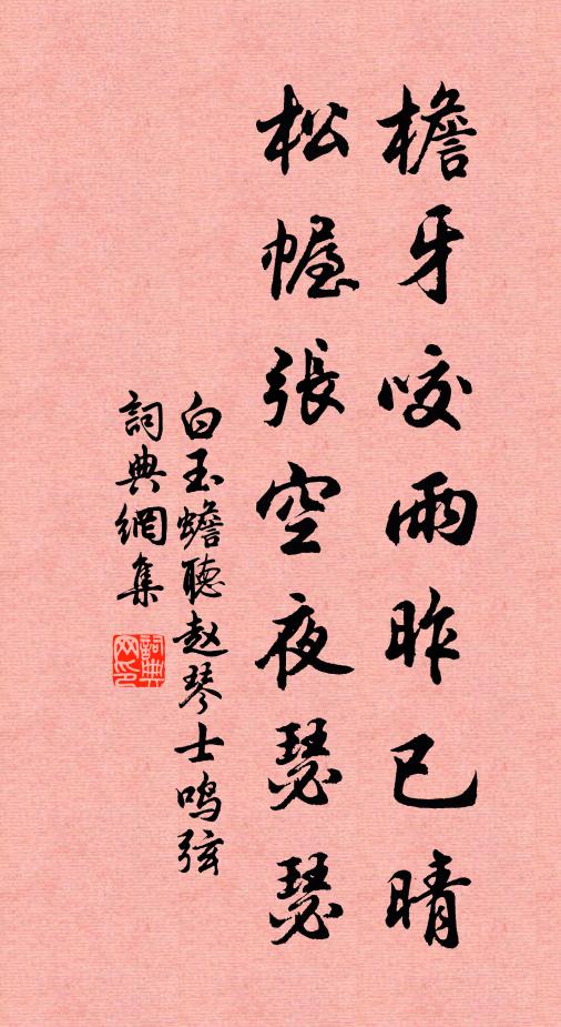 白玉蟾檐牙咬雨昨已晴，松幄张空夜瑟瑟书法作品欣赏