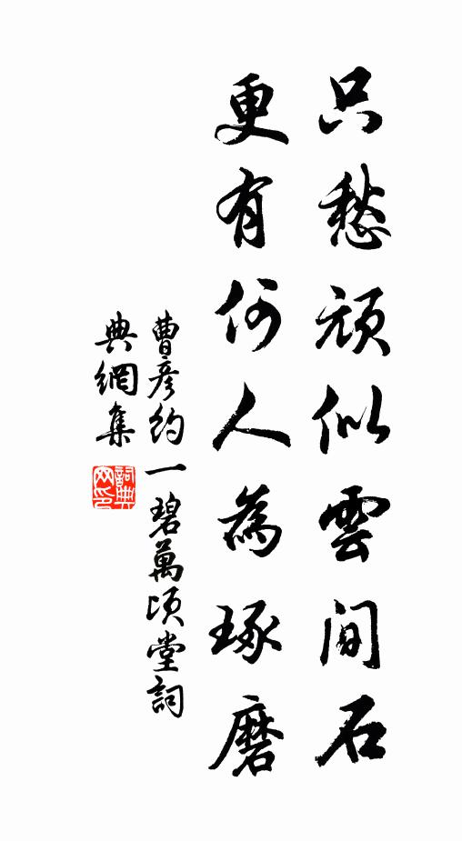 曹彦约只愁顽似云间石，更有何人为琢磨书法作品欣赏