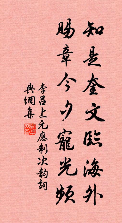 李吕知是奎文临海外，赐章今夕宠光频书法作品欣赏