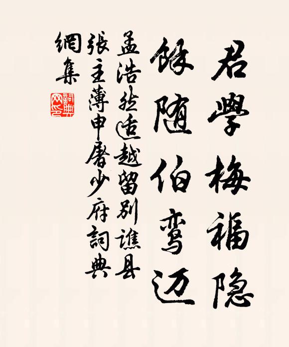 孟浩然③君学梅福隐，余随伯鸾迈书法作品欣赏