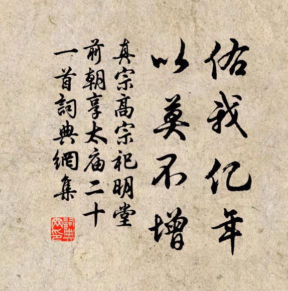 真宗佑我亿年，以莫不增书法作品欣赏