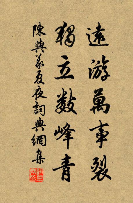 陈与义远游万事裂，独立数峰青书法作品欣赏