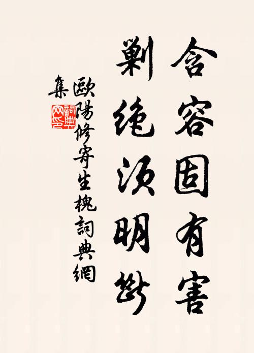 欧阳修含容固有害，剿绝须明断书法作品欣赏