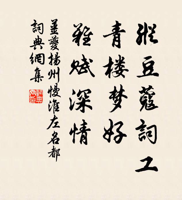 姜夔纵豆蔻词工，青楼梦好，难赋深情书法作品欣赏