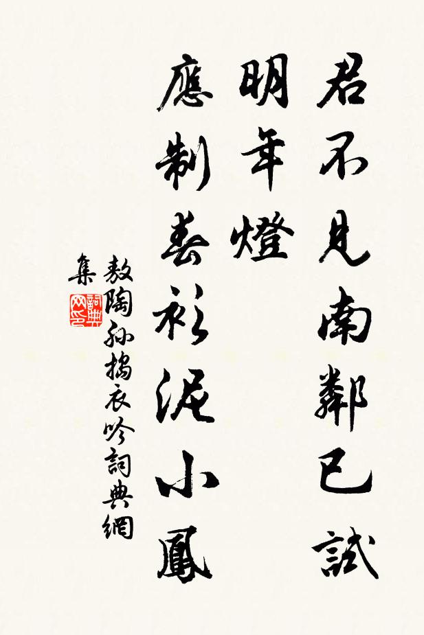 敖陶孙君不见南邻已试明年灯，应制春衫泥小凤书法作品欣赏