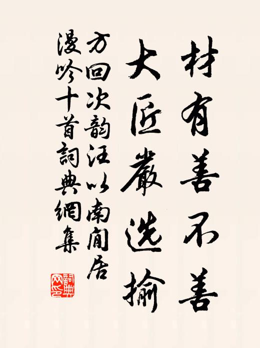 方回材有善不善，大匠严选揄书法作品欣赏
