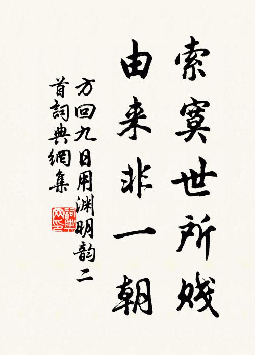 方回索寞世所贱，由来非一朝书法作品欣赏