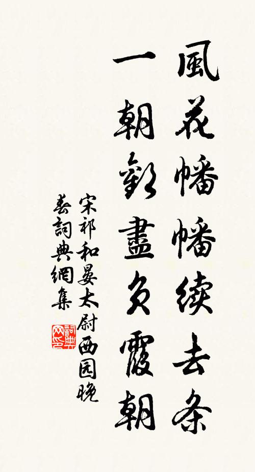 宋祁风花幡幡续去条，一朝欢尽负霞朝书法作品欣赏