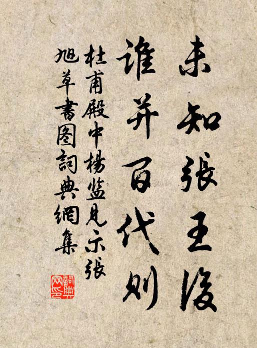 杜甫未知张王后，谁并百代则书法作品欣赏