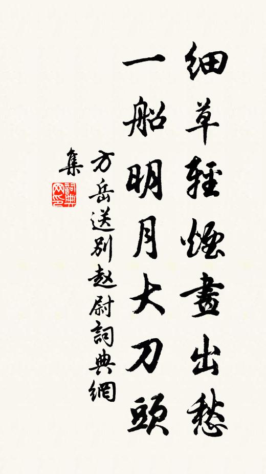 方岳细草轻烟画出愁，一船明月大刀头书法作品欣赏