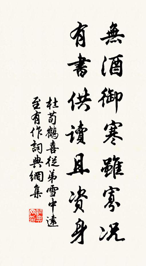 杜荀鹤无酒御寒虽寡况，有书供读且资身书法作品欣赏