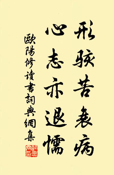 欧阳修形骇苦衰病,心志亦退懦书法作品欣赏