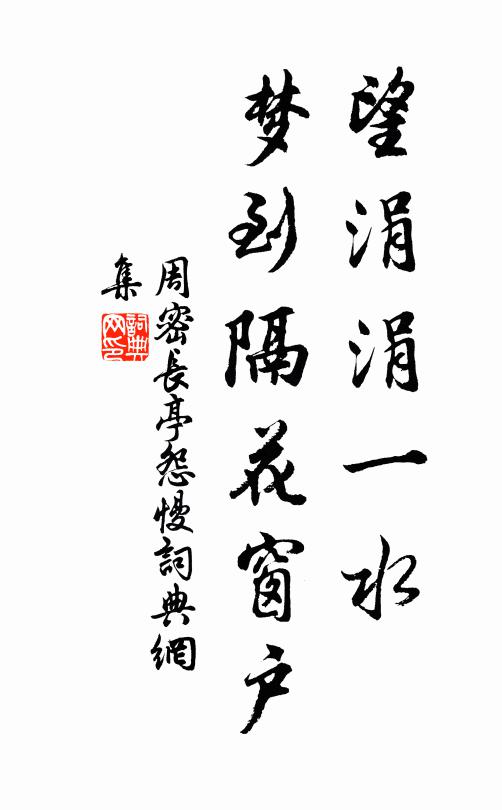 周密望涓涓一水，梦到隔花窗户书法作品欣赏