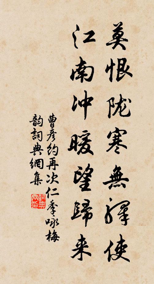 曹彦约莫恨陇寒无驿使，江南冲暖望归来书法作品欣赏