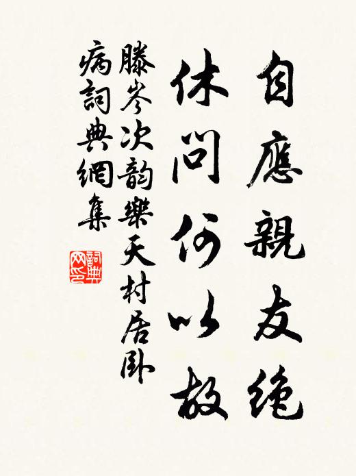 滕岑自应亲友绝，休问何以故书法作品欣赏