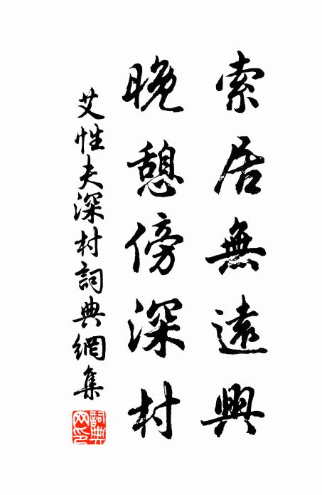 艾性夫索居无远兴，晚憩傍深村书法作品欣赏
