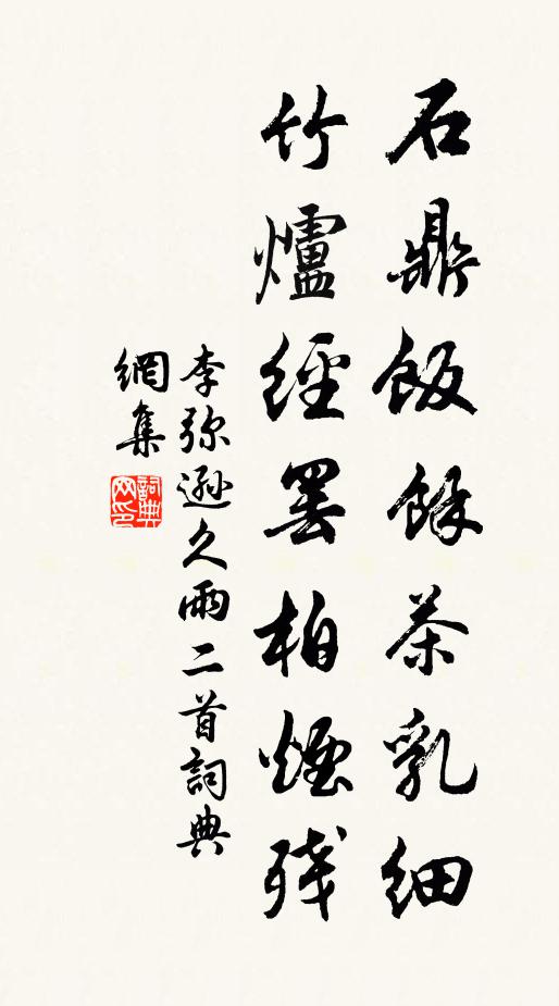李弥逊石鼎饭馀茶乳细，竹炉经罢柏烟残书法作品欣赏