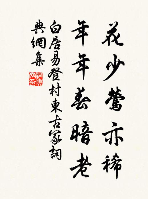 白居易花少莺亦稀，年年春暗老书法作品欣赏