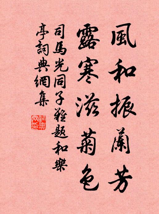 司马光风和振兰芳，露寒滋菊色书法作品欣赏