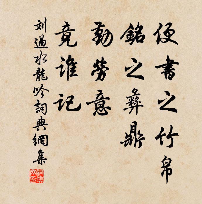 刘过便书之竹帛，铭之彝鼎，勤劳意、竟谁记书法作品欣赏