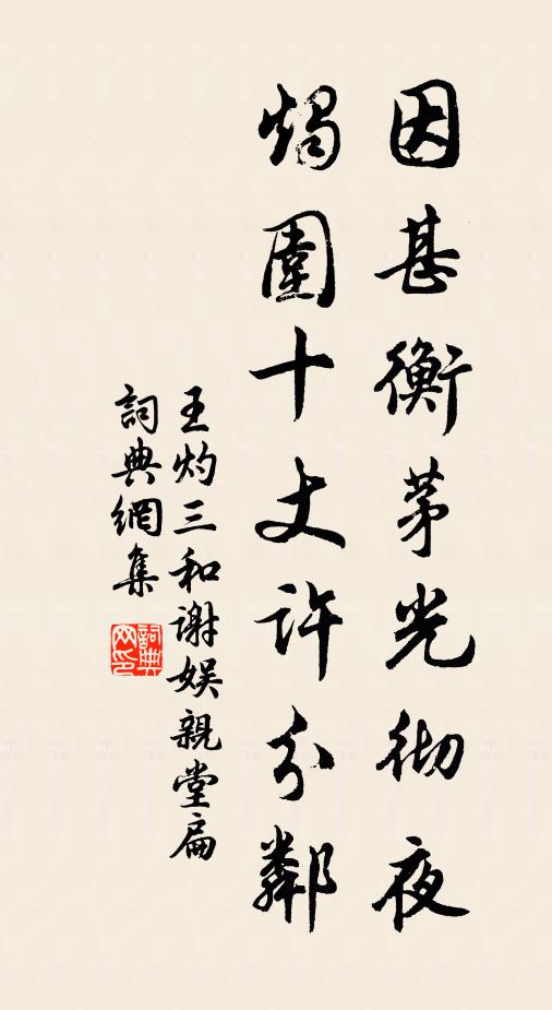 王灼因甚衡茅光彻夜，烛围十丈许分邻书法作品欣赏