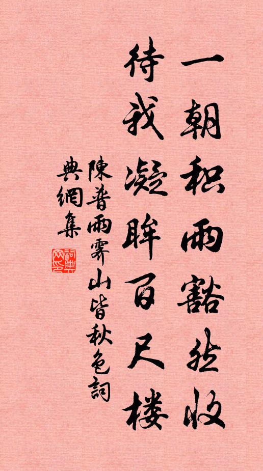 陈普一朝积雨豁然收，待我凝眸百尺楼书法作品欣赏
